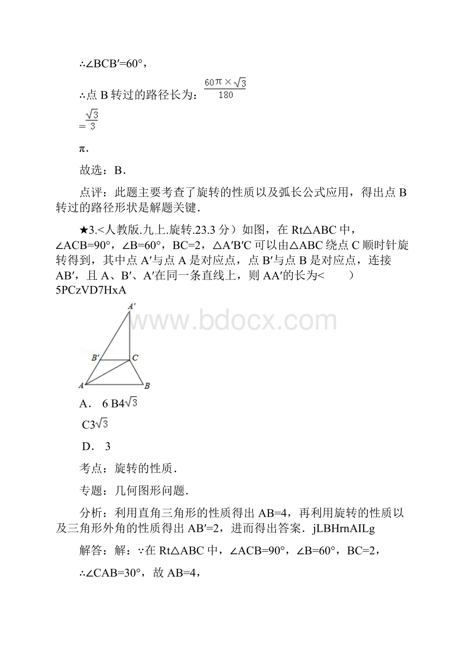 旋转测试题及答案解析.docx_第3页