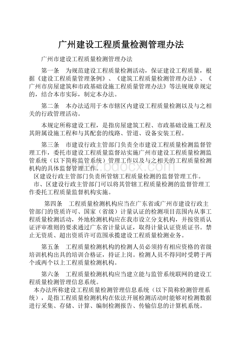 广州建设工程质量检测管理办法.docx