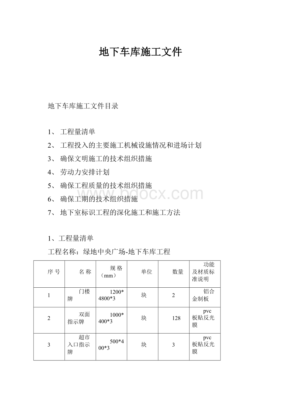 地下车库施工文件.docx