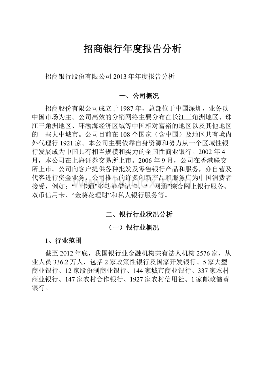 招商银行年度报告分析.docx_第1页