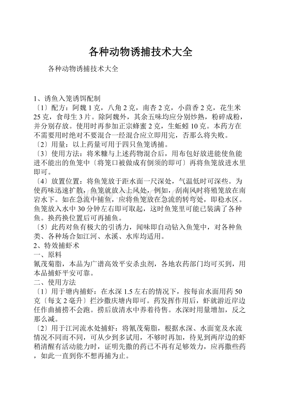 各种动物诱捕技术大全.docx_第1页