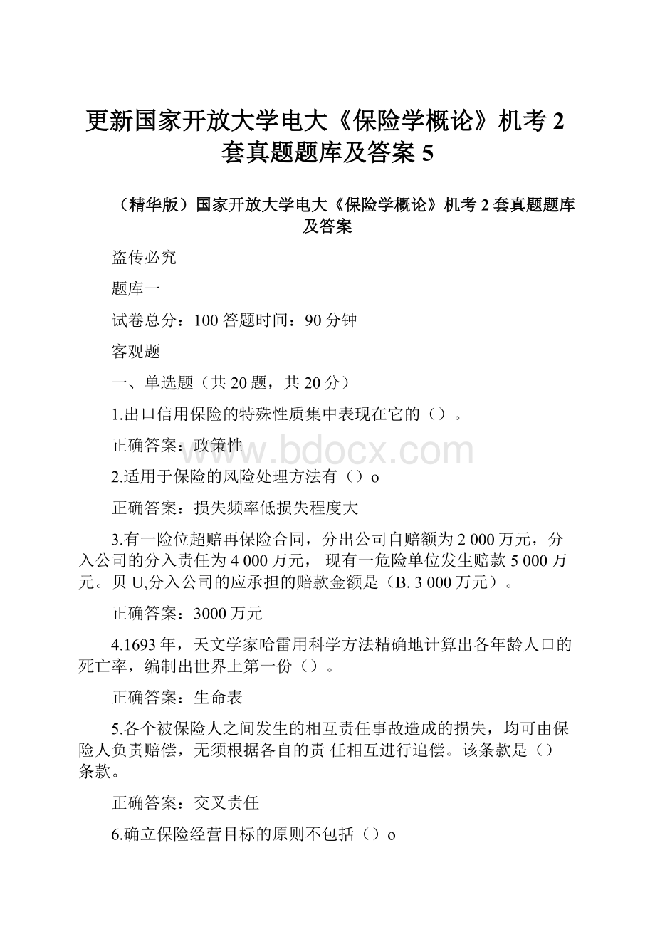 更新国家开放大学电大《保险学概论》机考2套真题题库及答案5.docx_第1页