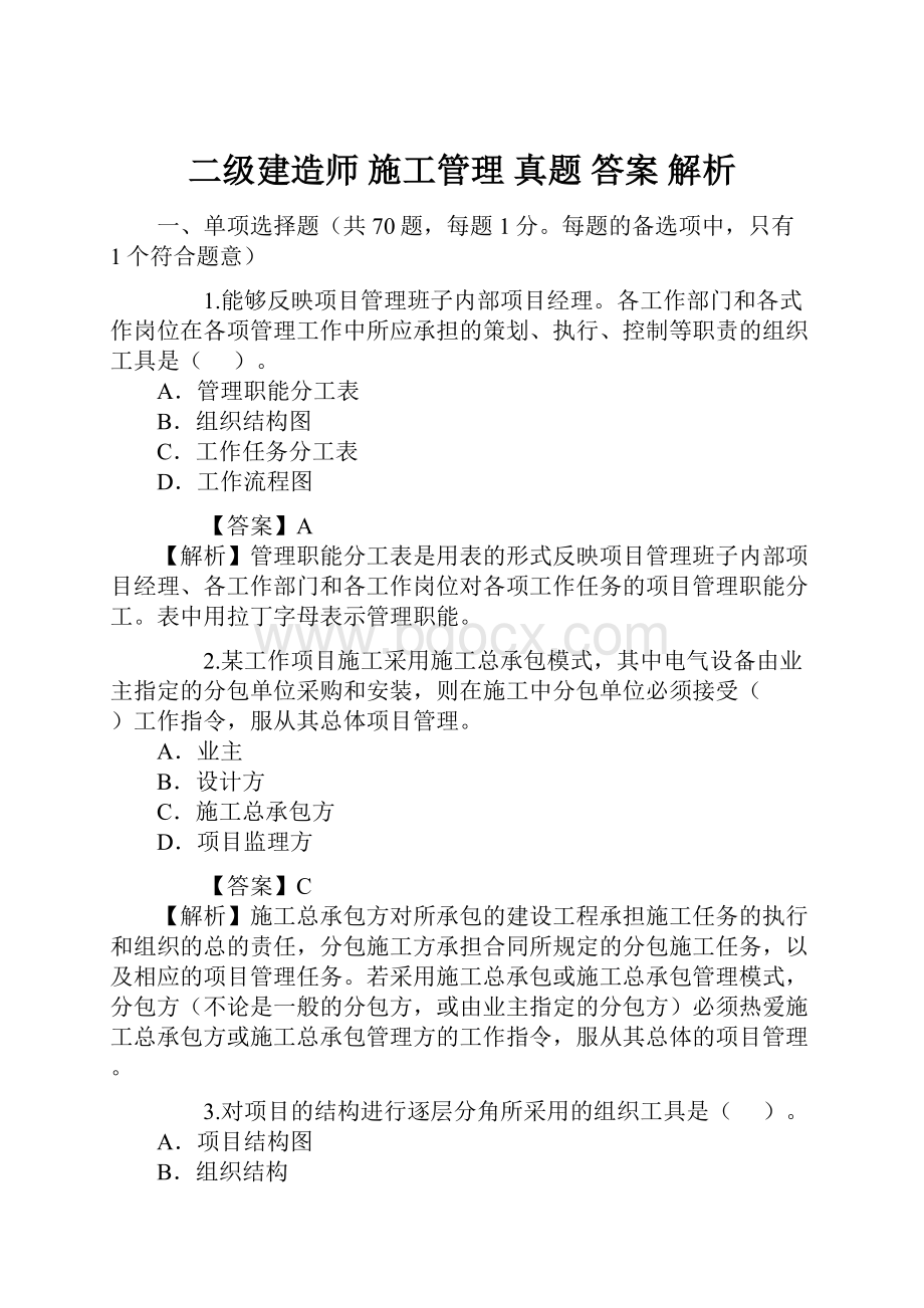 二级建造师 施工管理 真题 答案 解析.docx