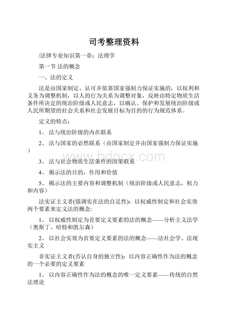 司考整理资料.docx