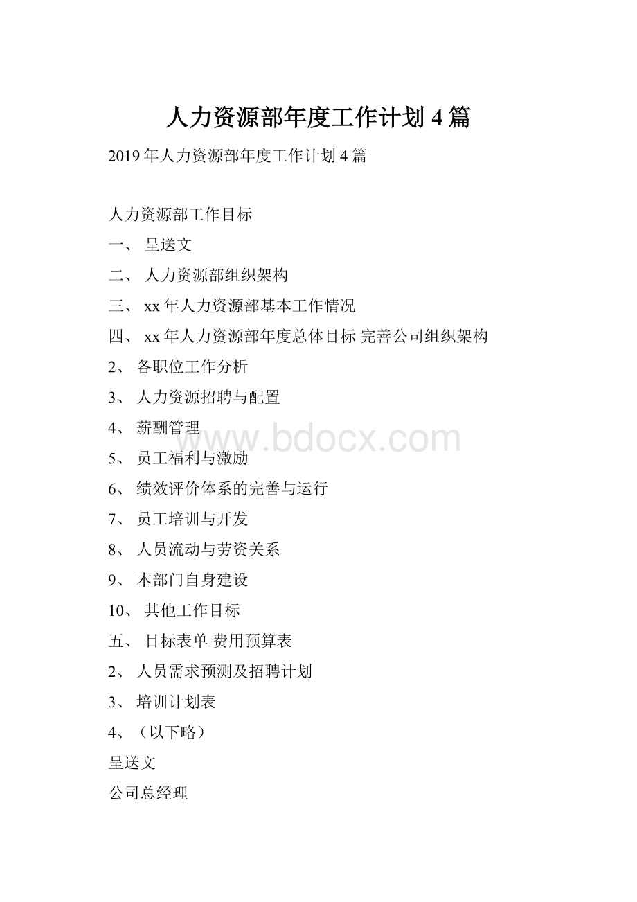 人力资源部年度工作计划4篇.docx