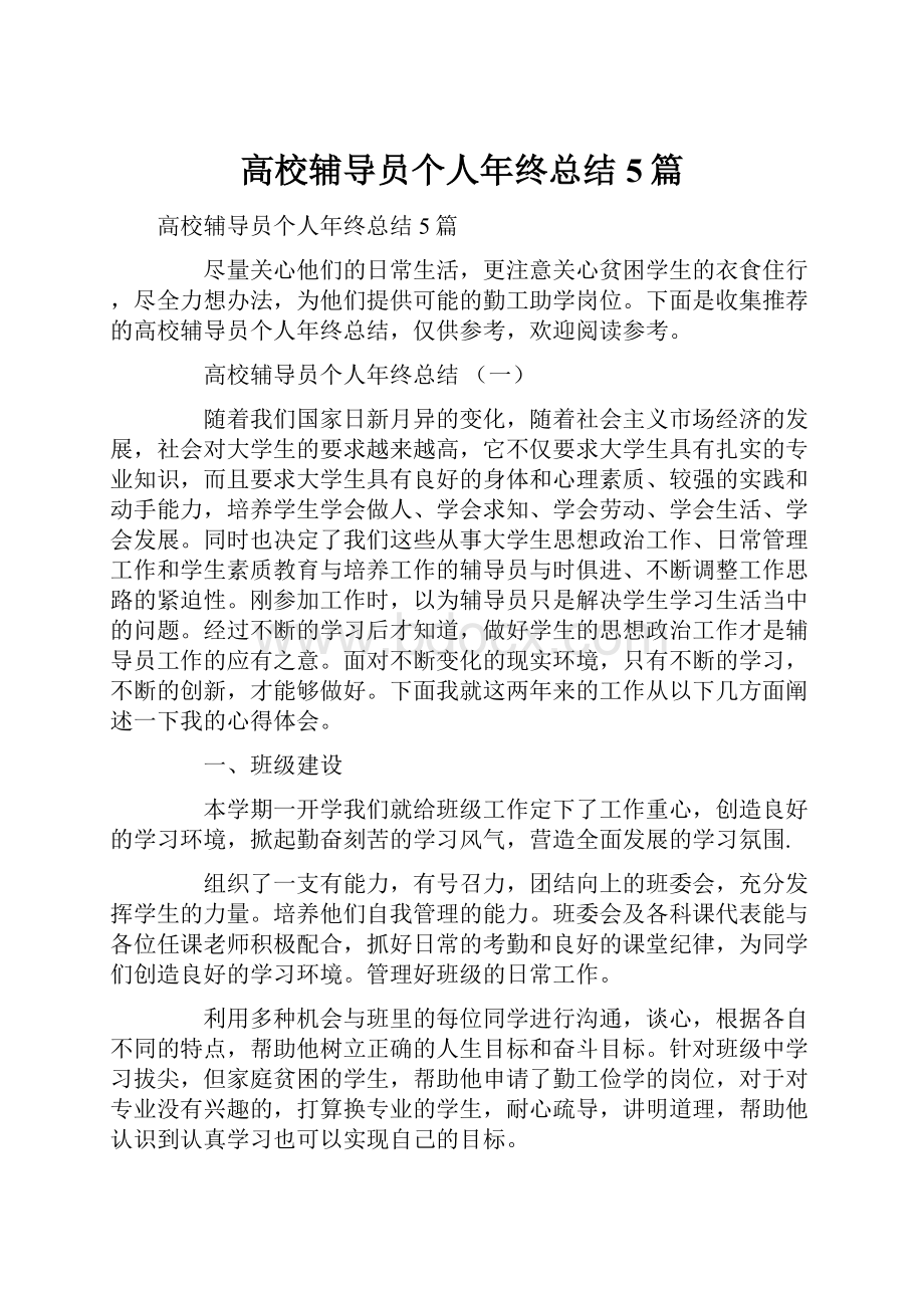 高校辅导员个人年终总结5篇.docx_第1页