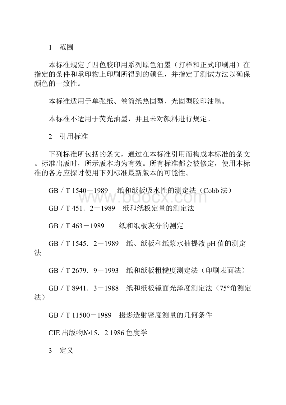 四色印刷油墨的颜色和透明度冷固型油墨胶印.docx_第3页