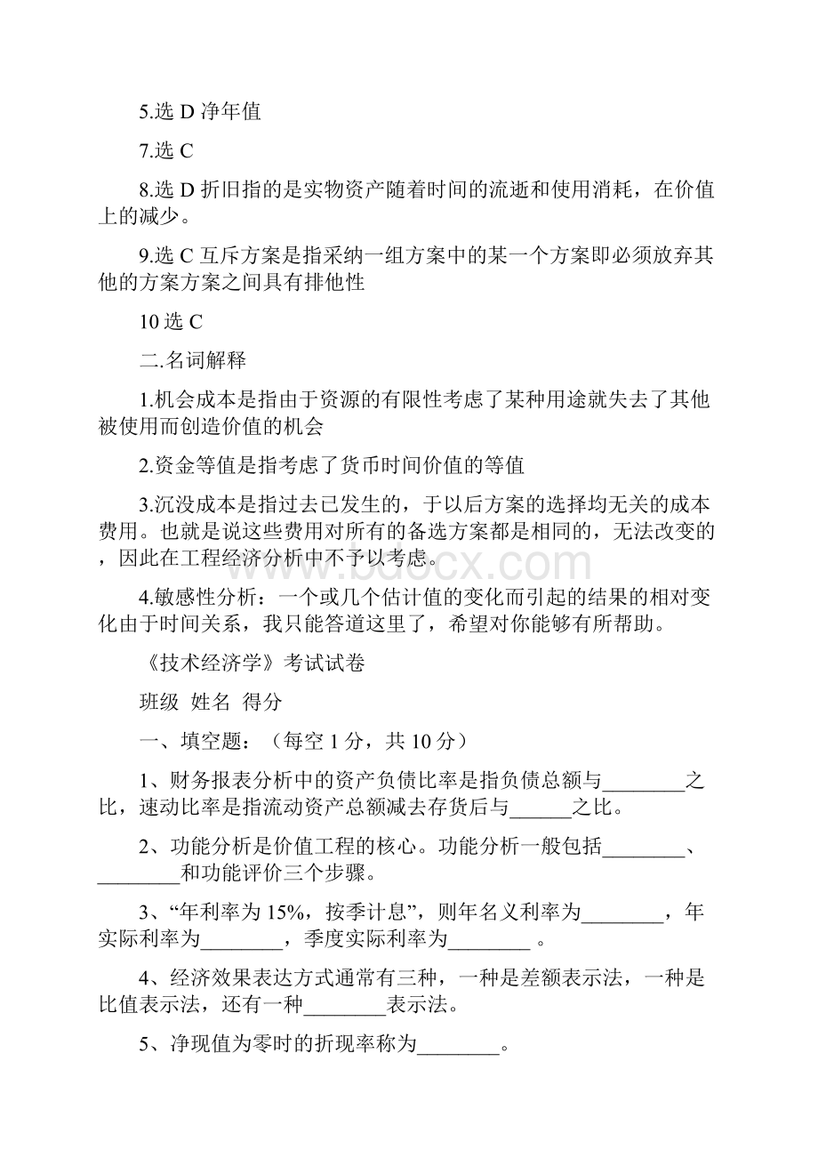 技术经济学考试试题与答案.docx_第3页