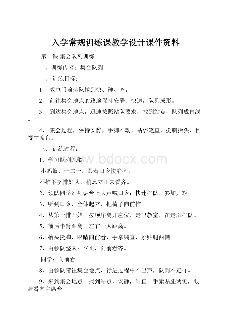 入学常规训练课教学设计课件资料.docx_第1页