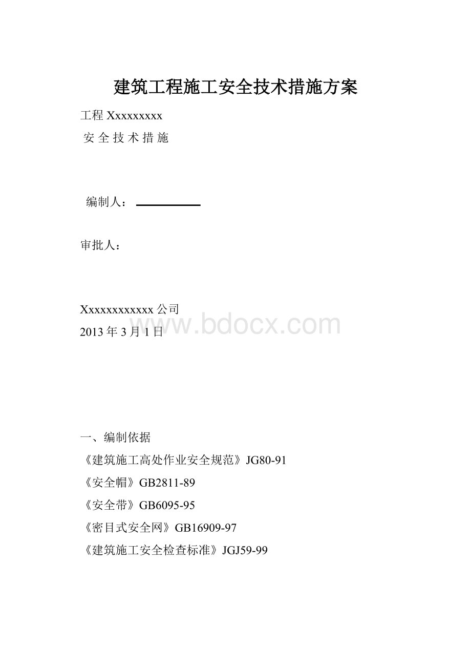 建筑工程施工安全技术措施方案.docx_第1页