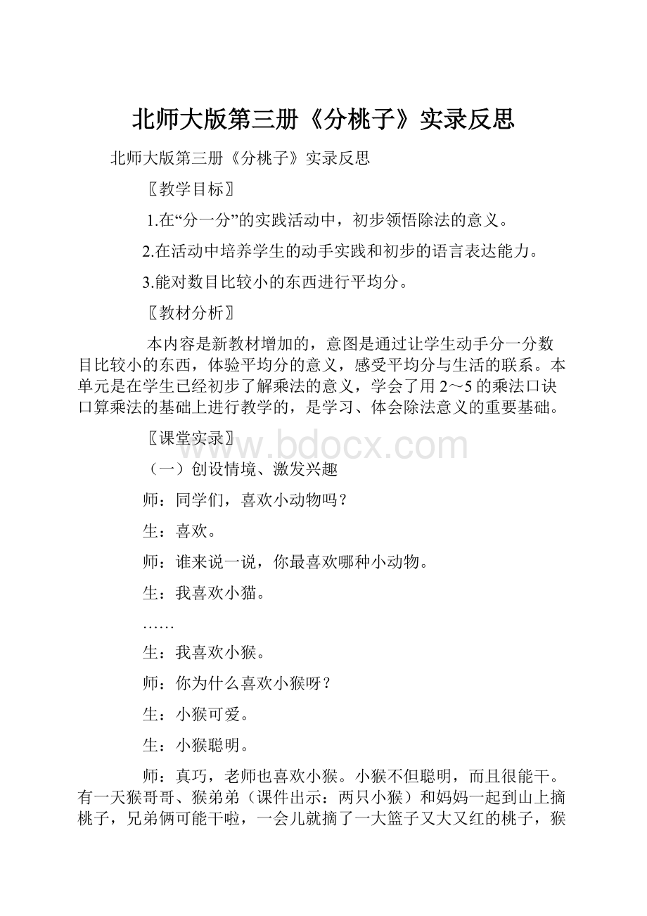 北师大版第三册《分桃子》实录反思.docx_第1页