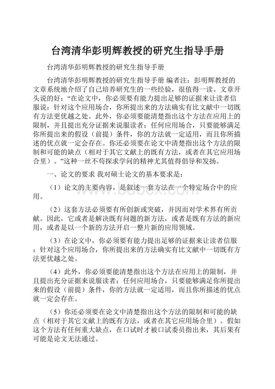 台湾清华彭明辉教授的研究生指导手册.docx_第1页