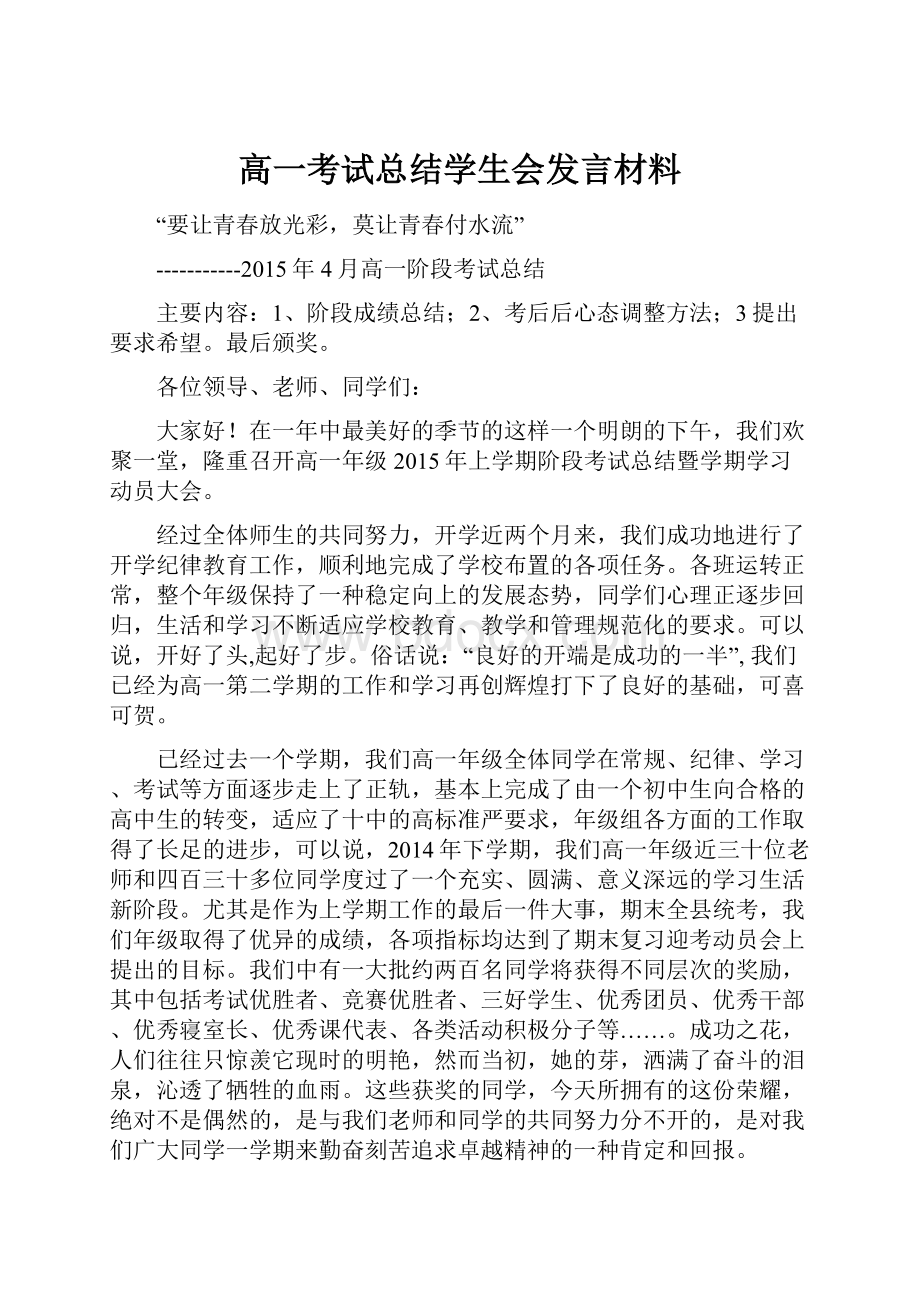 高一考试总结学生会发言材料.docx