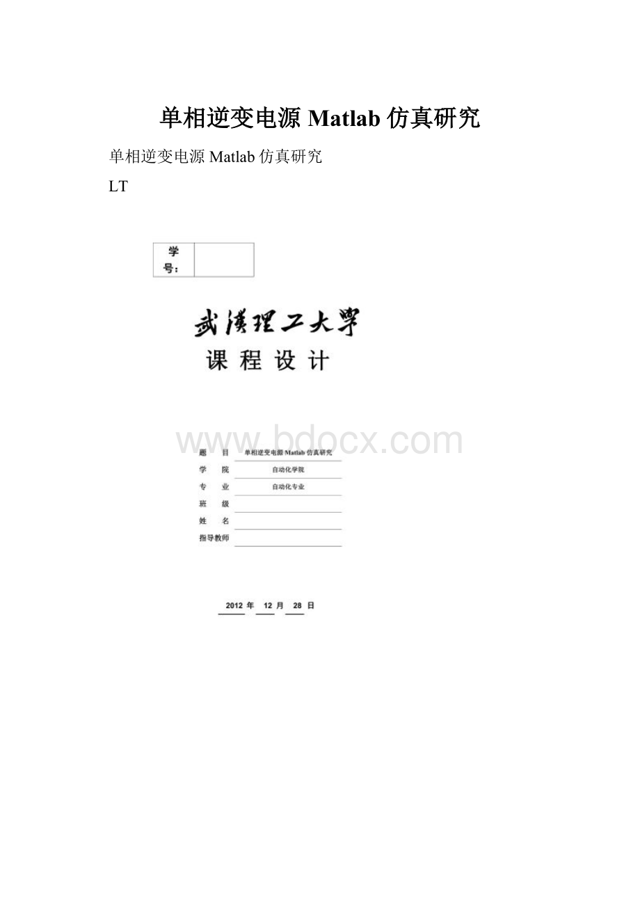 单相逆变电源Matlab仿真研究.docx_第1页