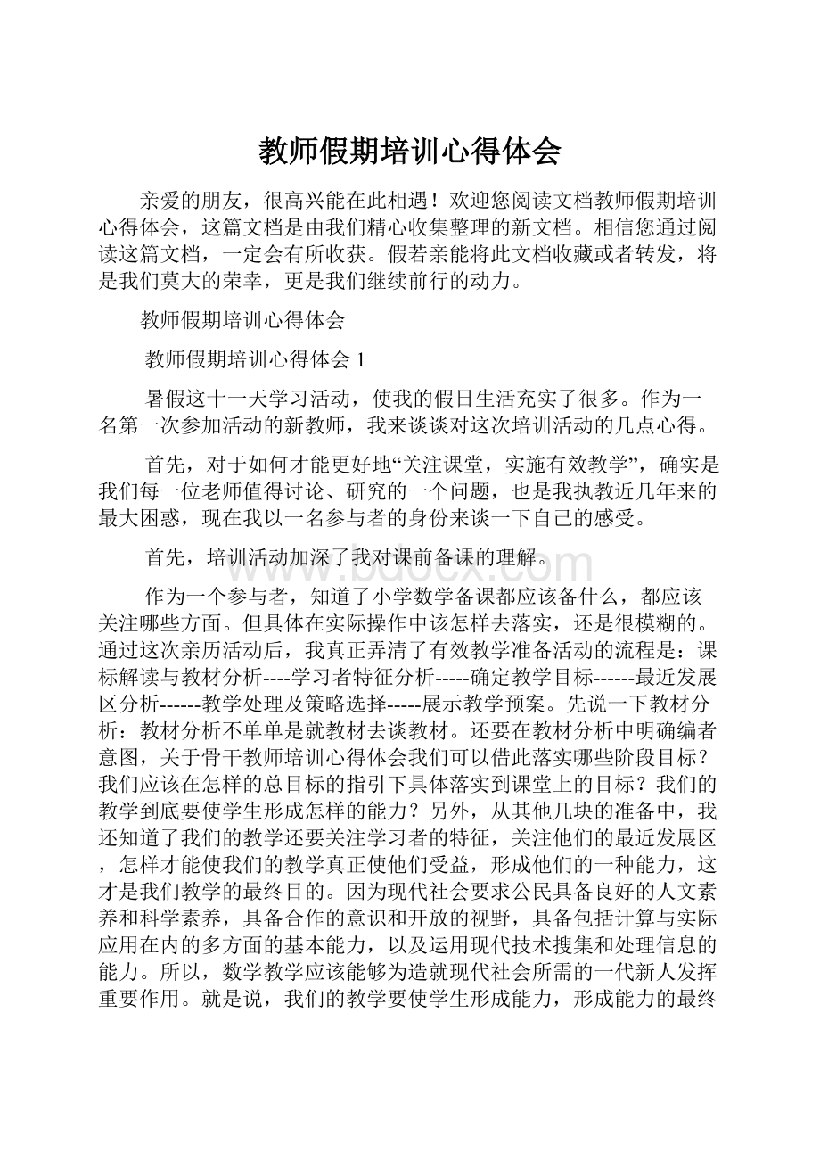 教师假期培训心得体会.docx