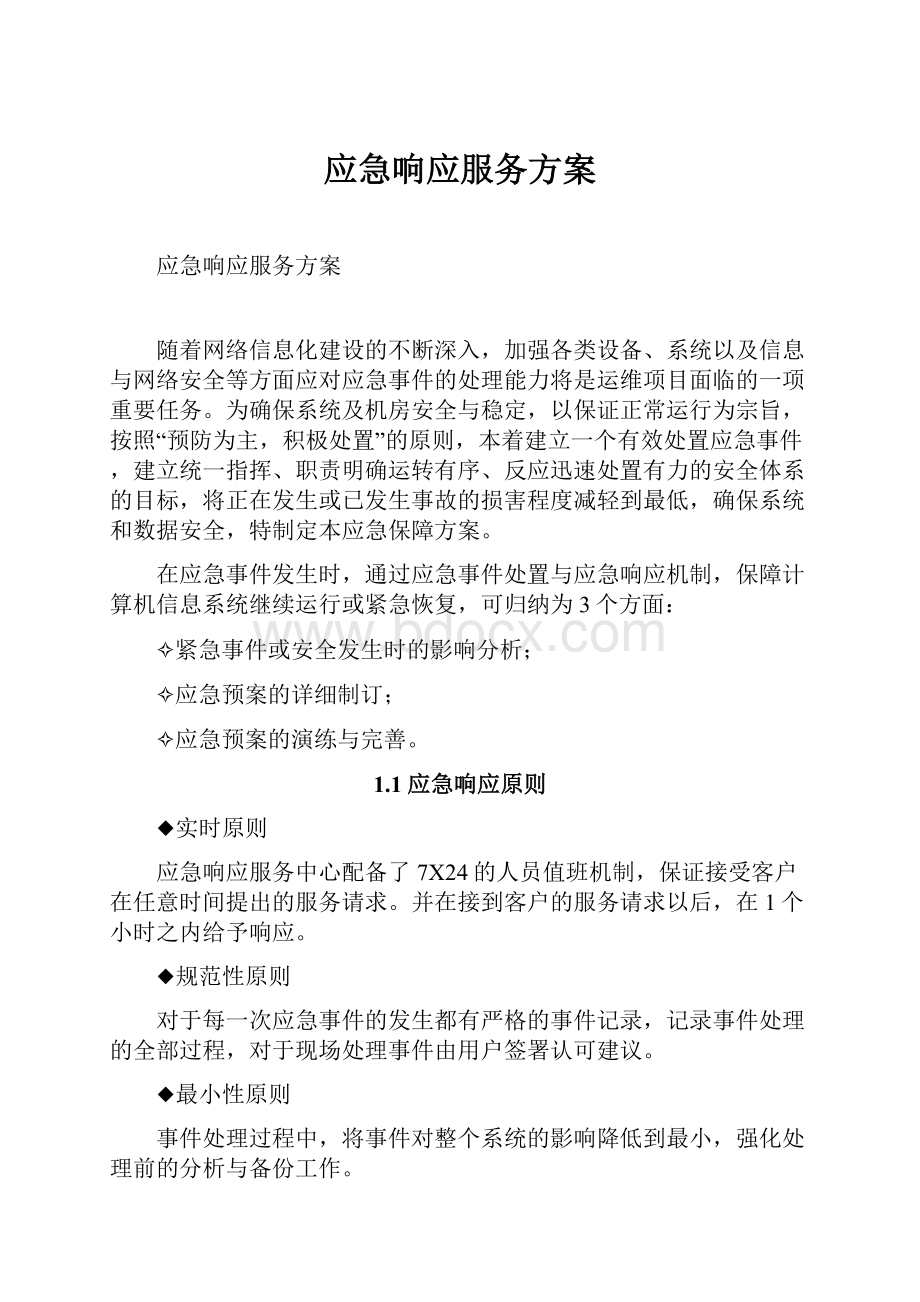 应急响应服务方案.docx_第1页