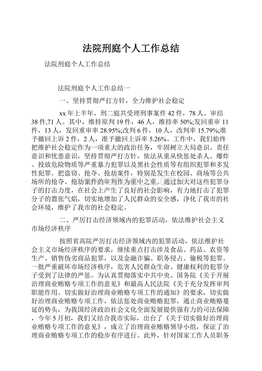 法院刑庭个人工作总结.docx