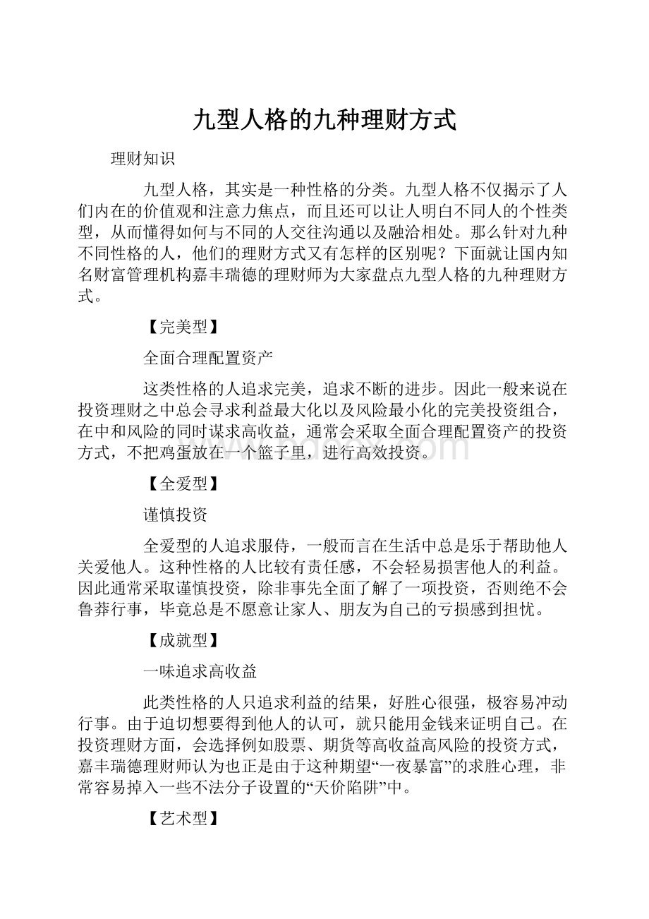 九型人格的九种理财方式.docx_第1页