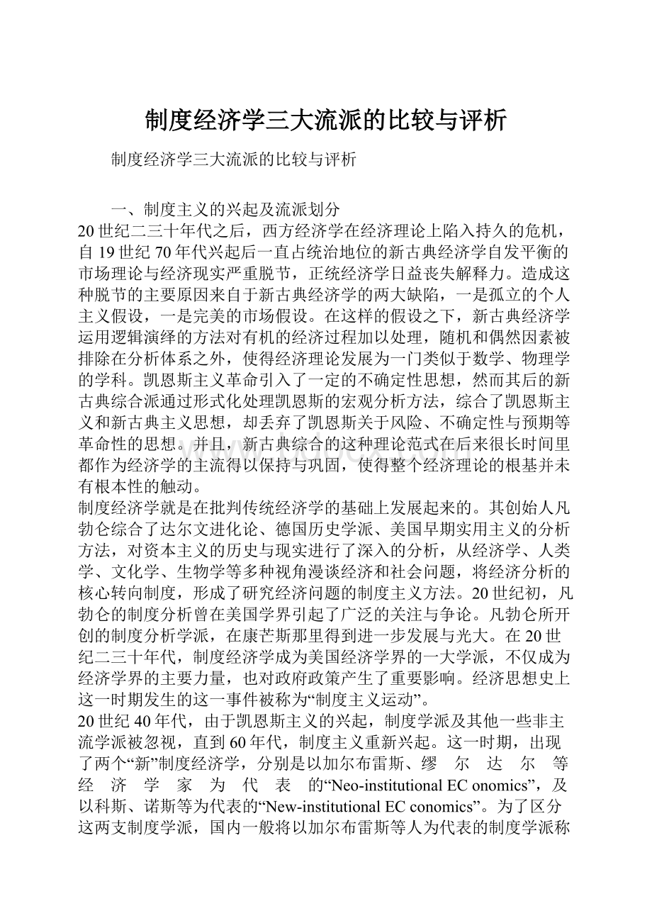 制度经济学三大流派的比较与评析.docx_第1页