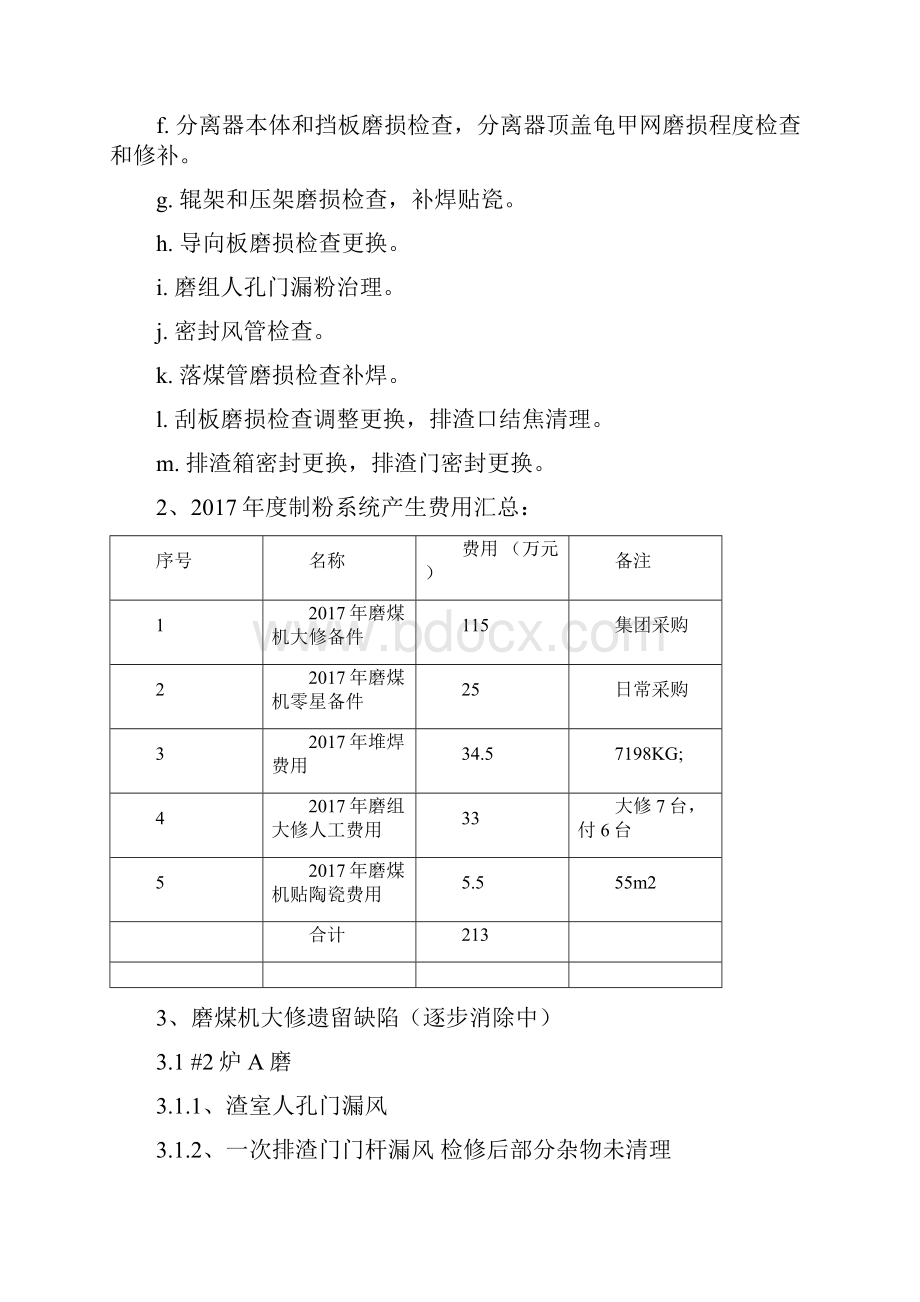 磨煤机大修总结和锅炉侧泄漏治理计划.docx_第2页