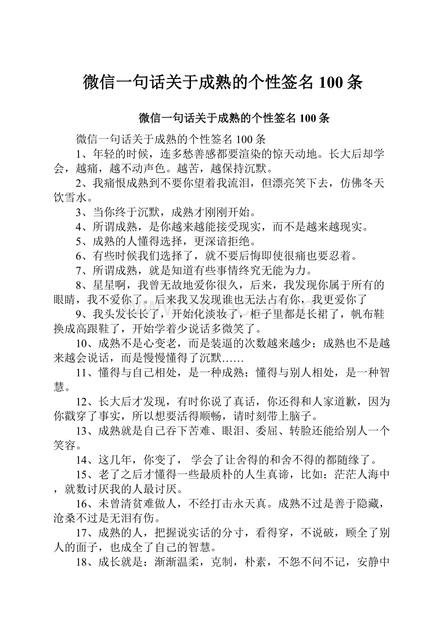 微信一句话关于成熟的个性签名100条.docx_第1页