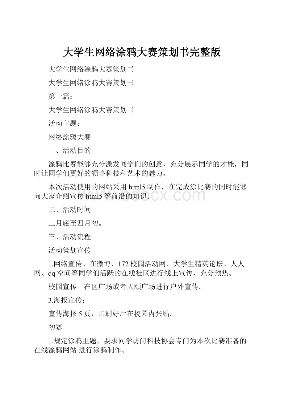 大学生网络涂鸦大赛策划书完整版.docx