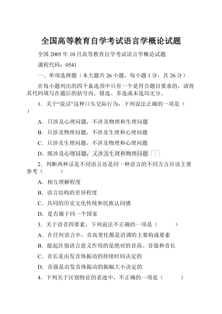 全国高等教育自学考试语言学概论试题.docx_第1页