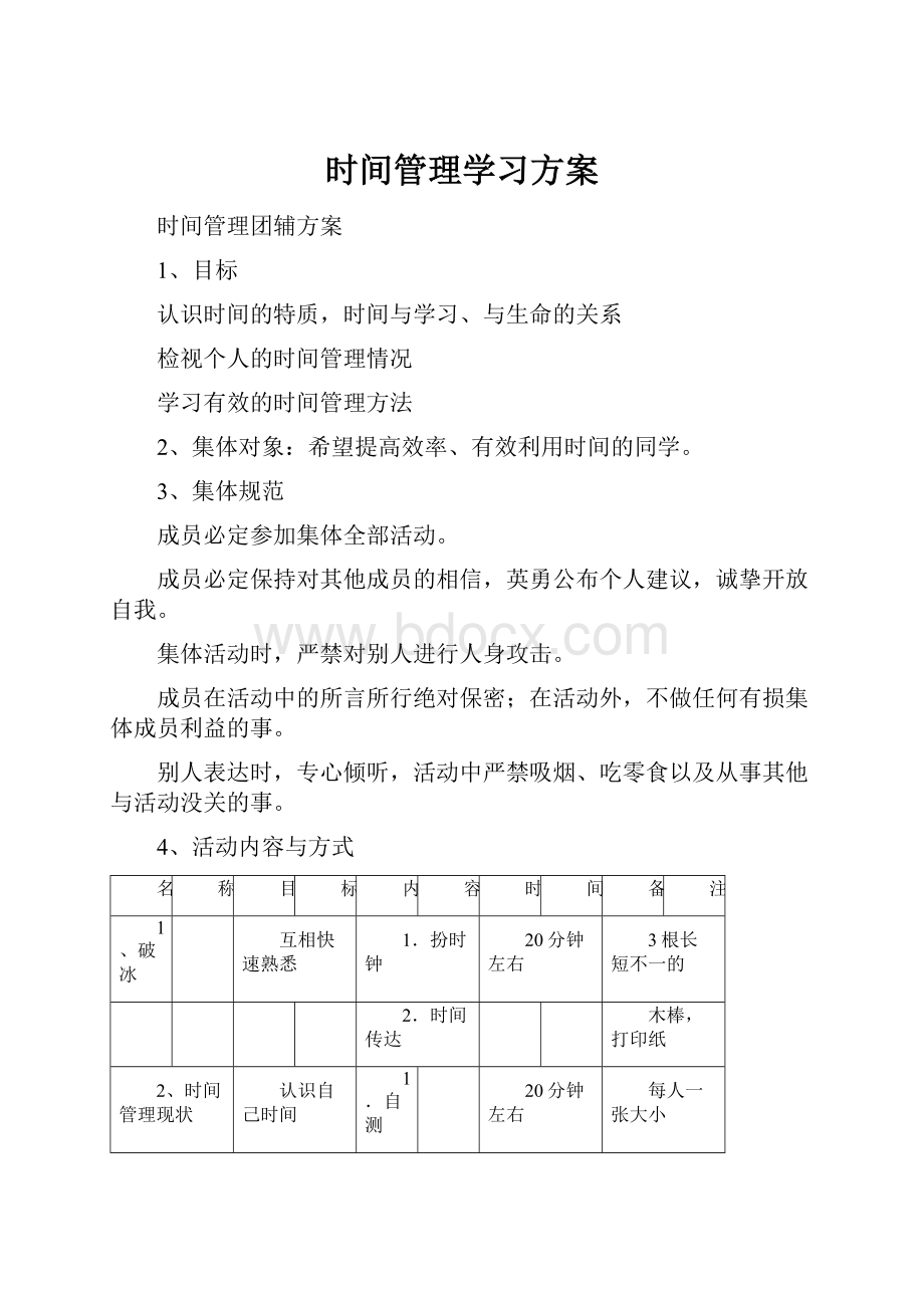 时间管理学习方案.docx