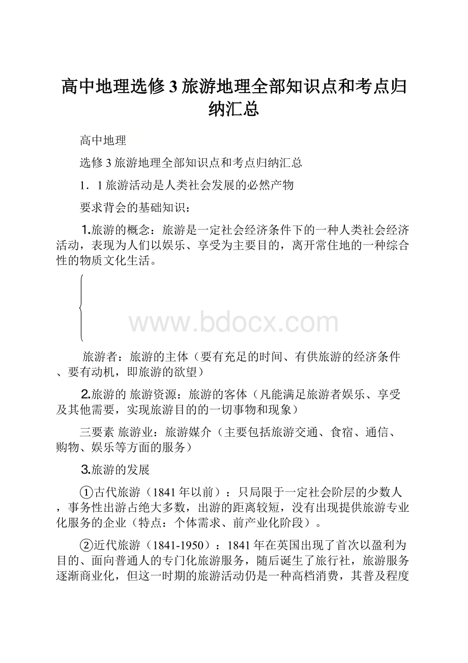 高中地理选修3旅游地理全部知识点和考点归纳汇总.docx