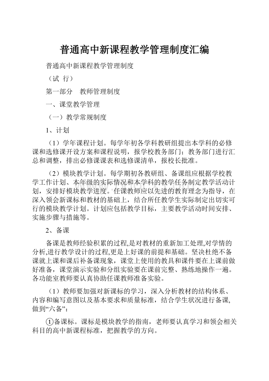 普通高中新课程教学管理制度汇编.docx