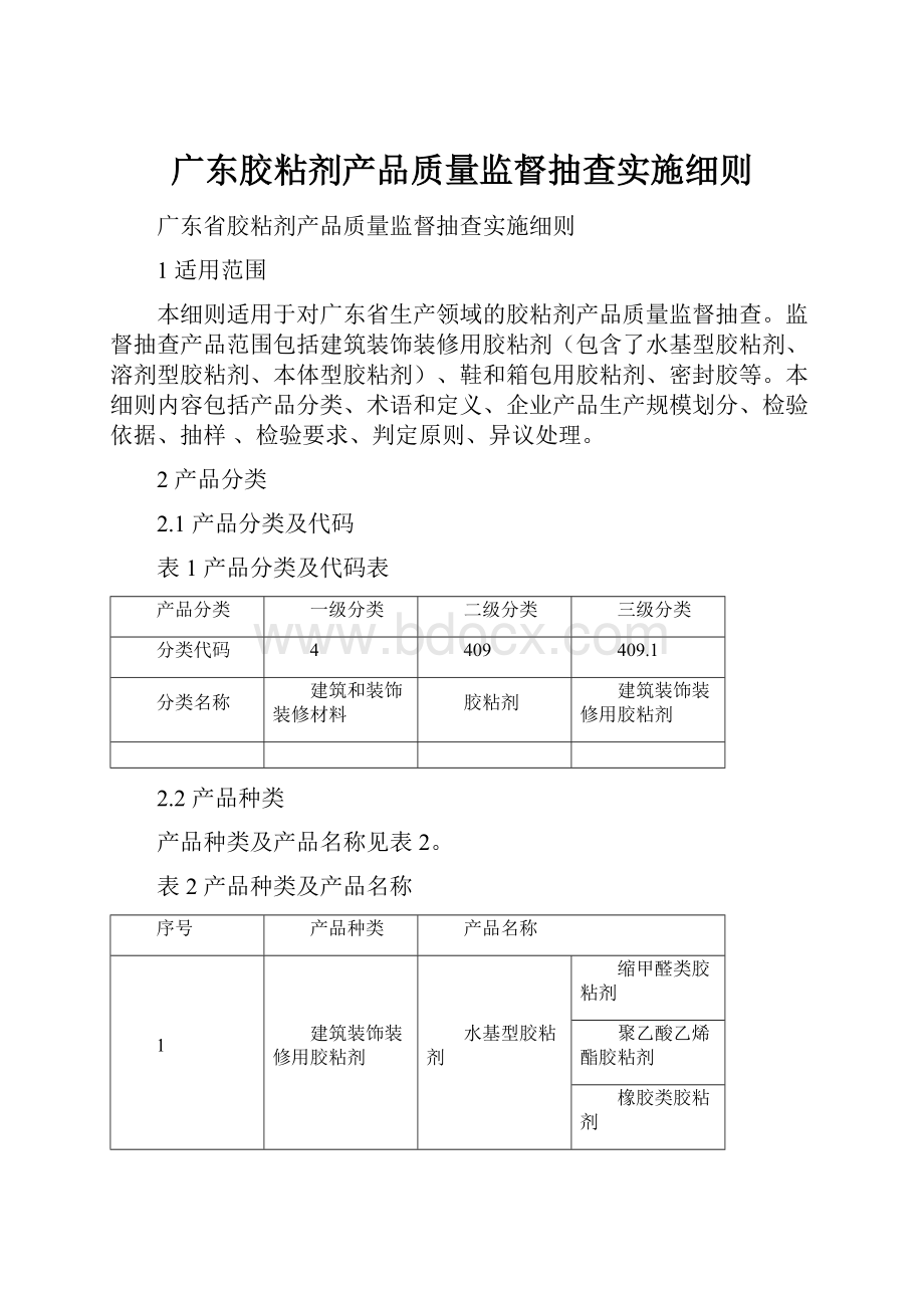 广东胶粘剂产品质量监督抽查实施细则.docx_第1页