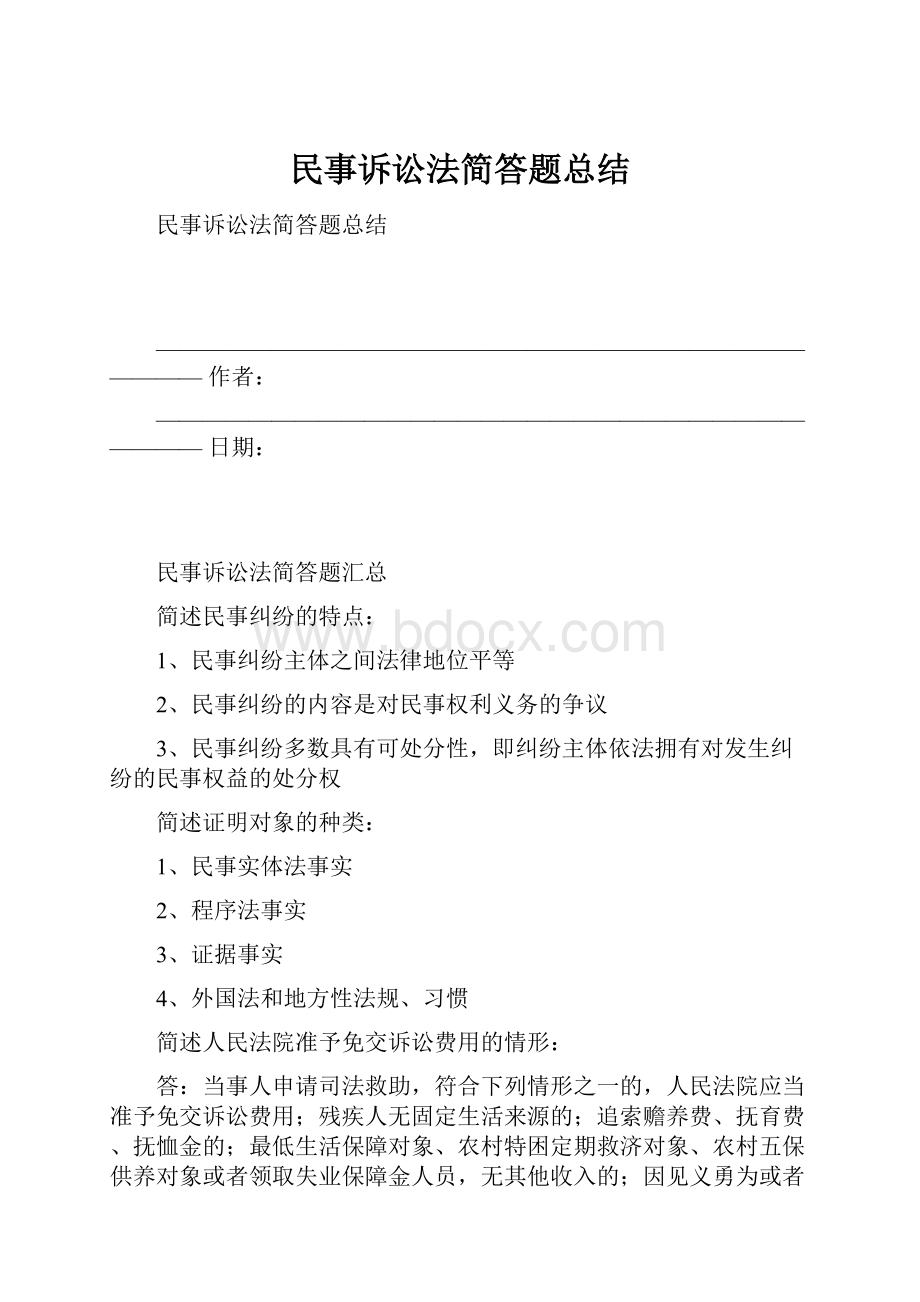 民事诉讼法简答题总结.docx_第1页