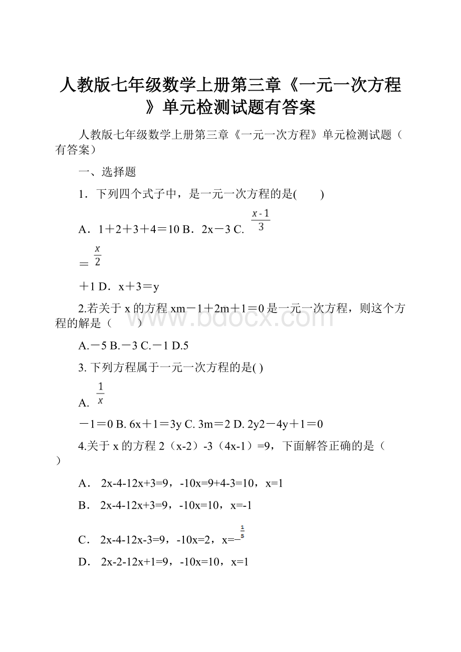 人教版七年级数学上册第三章《一元一次方程》单元检测试题有答案.docx_第1页