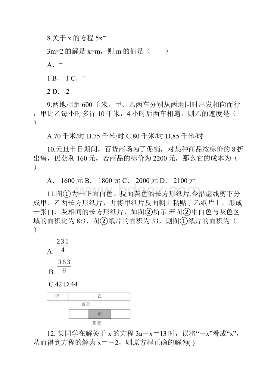 人教版七年级数学上册第三章《一元一次方程》单元检测试题有答案.docx_第3页