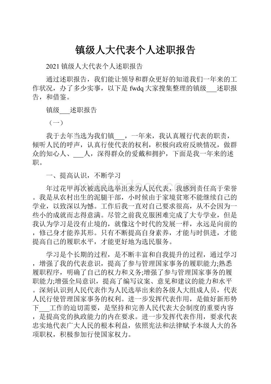 镇级人大代表个人述职报告.docx_第1页