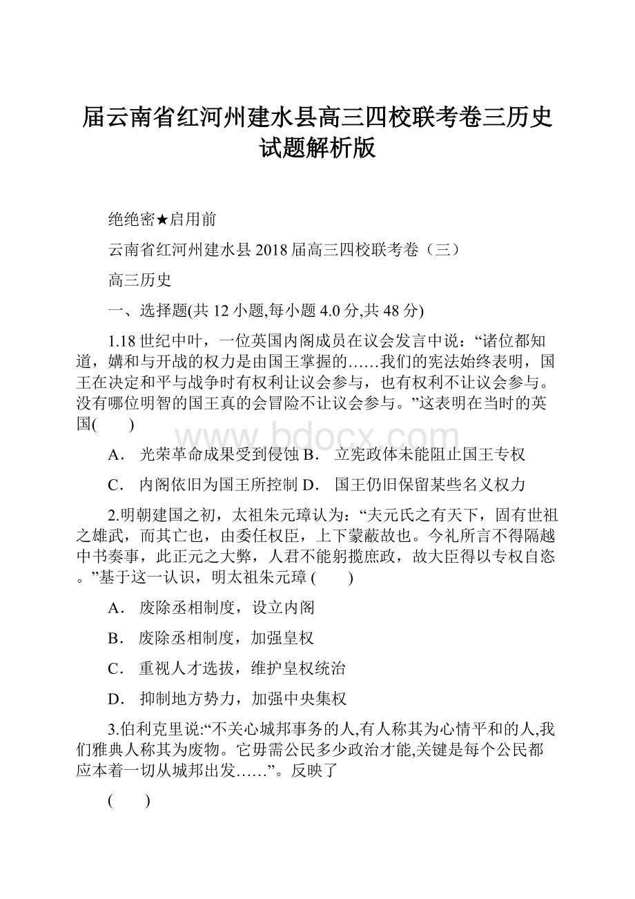 届云南省红河州建水县高三四校联考卷三历史试题解析版.docx_第1页