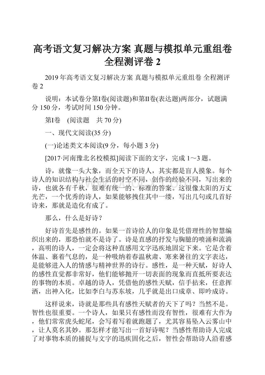 高考语文复习解决方案 真题与模拟单元重组卷 全程测评卷2.docx_第1页