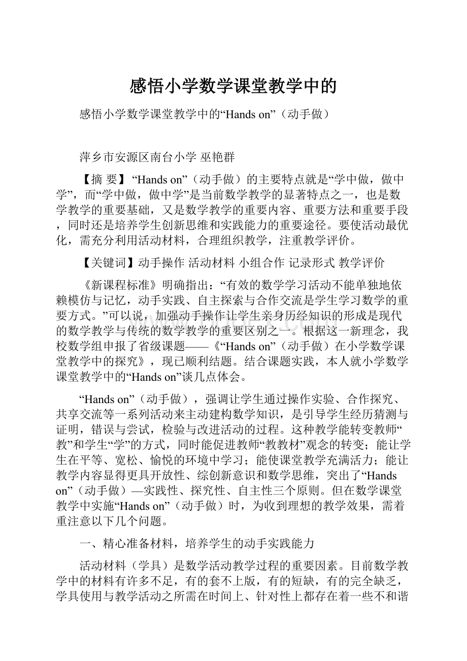 感悟小学数学课堂教学中的.docx_第1页