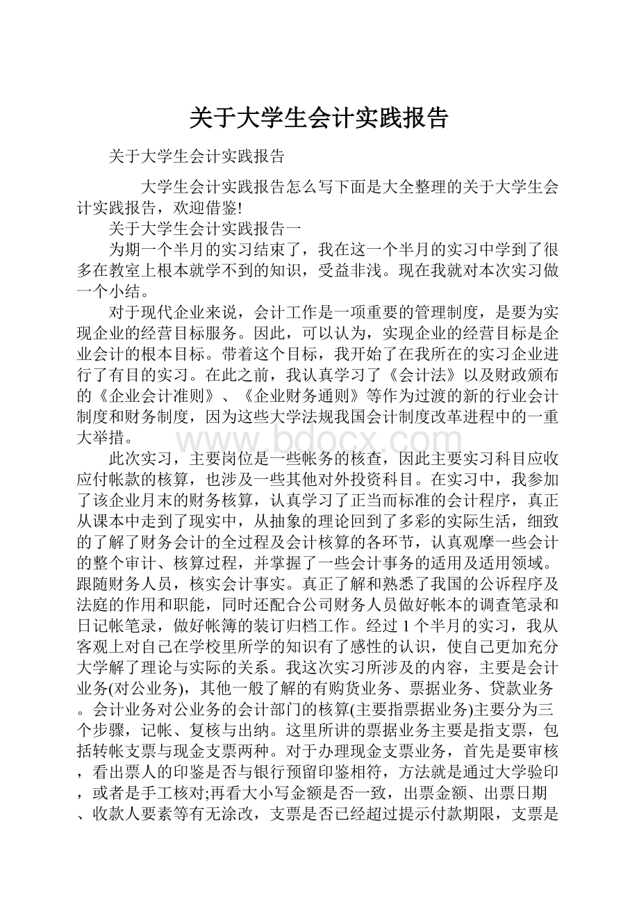 关于大学生会计实践报告.docx