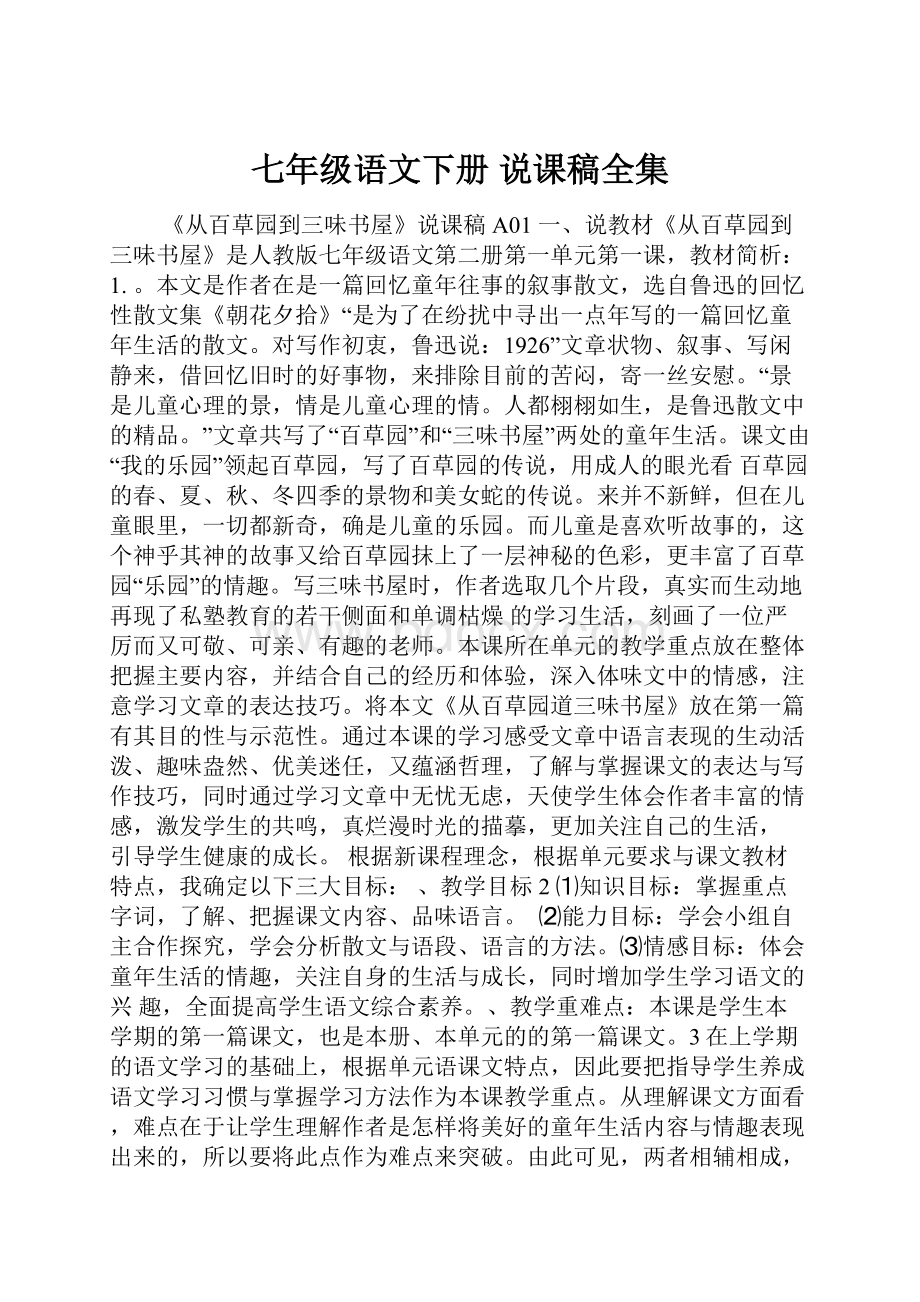 七年级语文下册 说课稿全集.docx