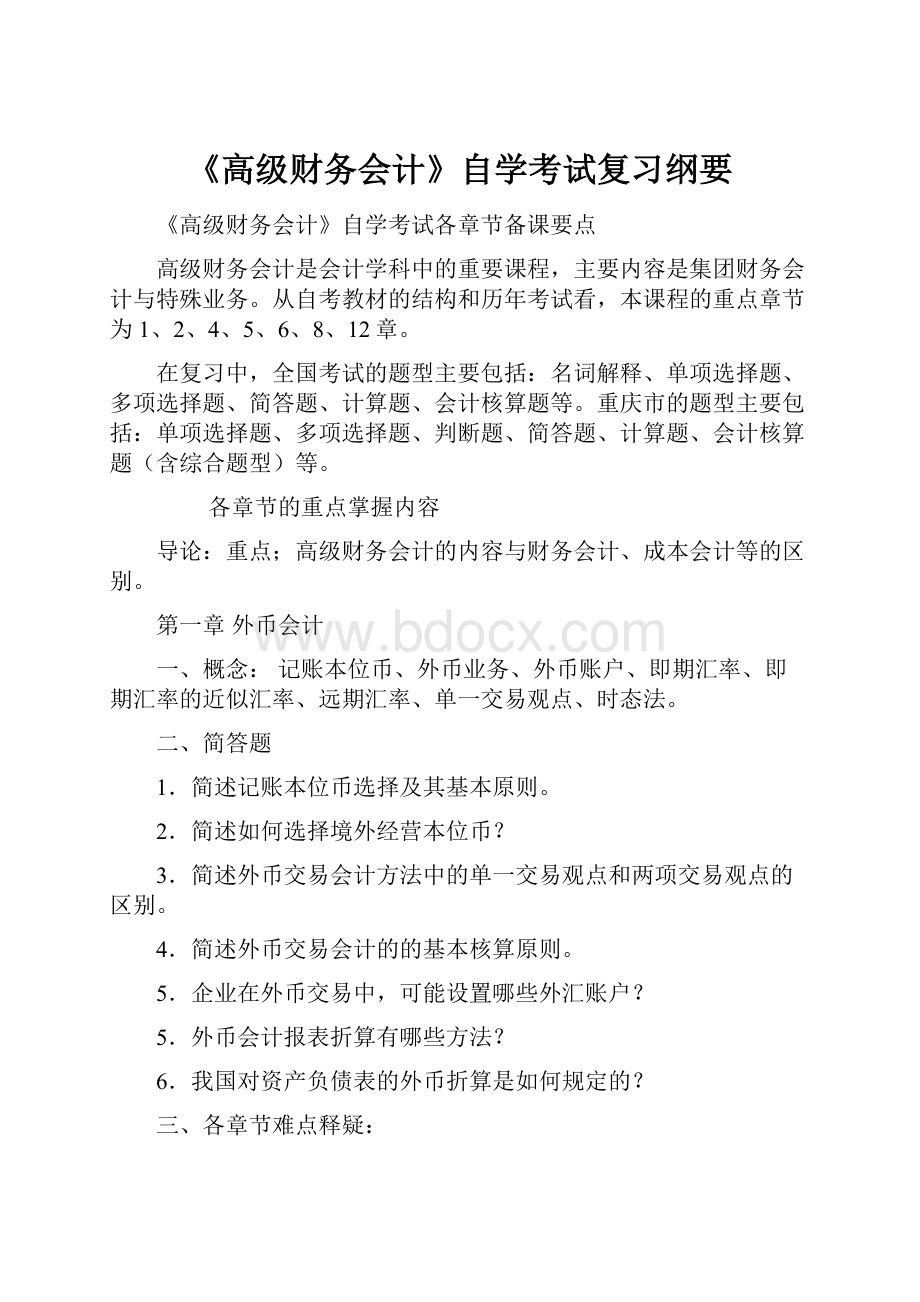 《高级财务会计》自学考试复习纲要.docx_第1页