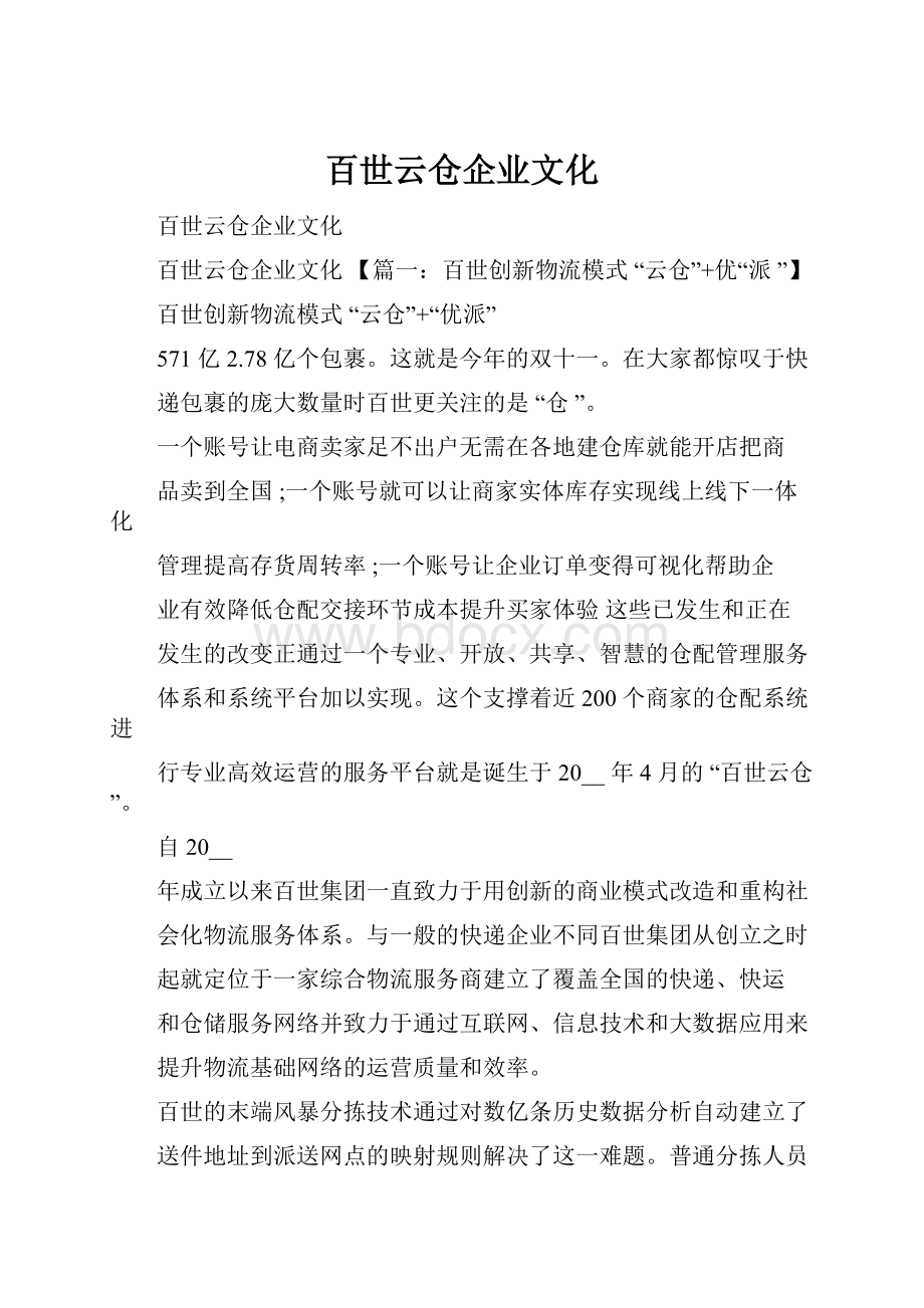 百世云仓企业文化.docx_第1页