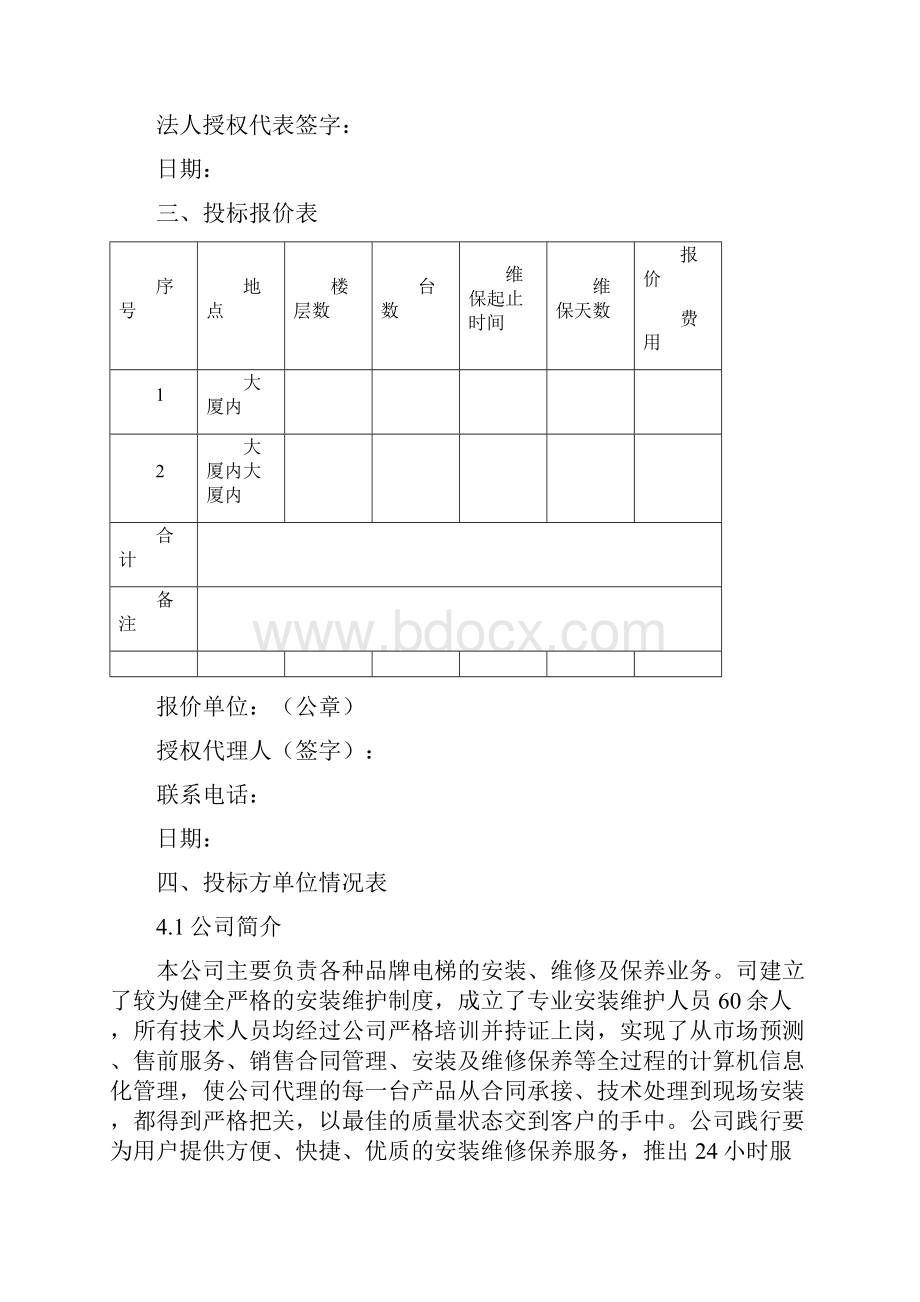 电梯维保投标书1.docx_第3页