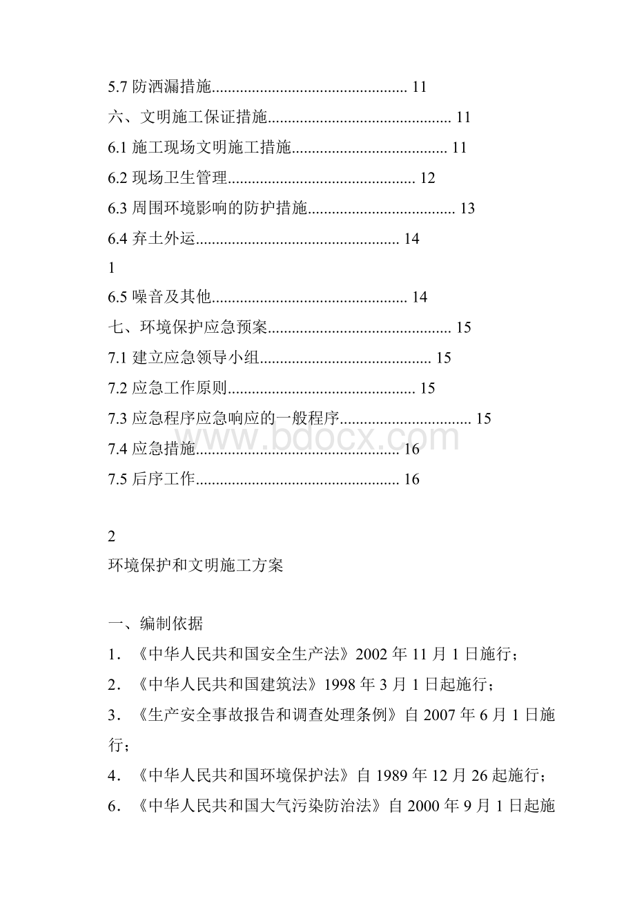 环境保护与文明施工方案.docx_第2页