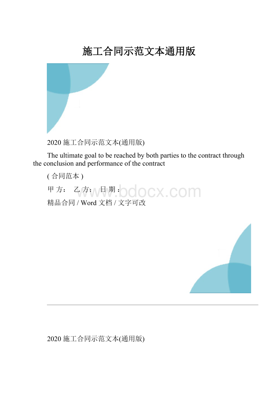 施工合同示范文本通用版.docx