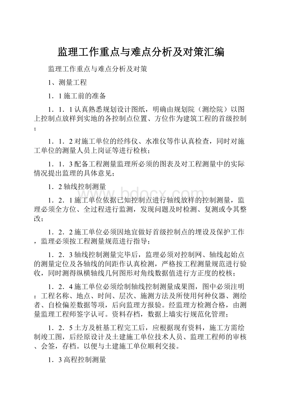 监理工作重点与难点分析及对策汇编.docx