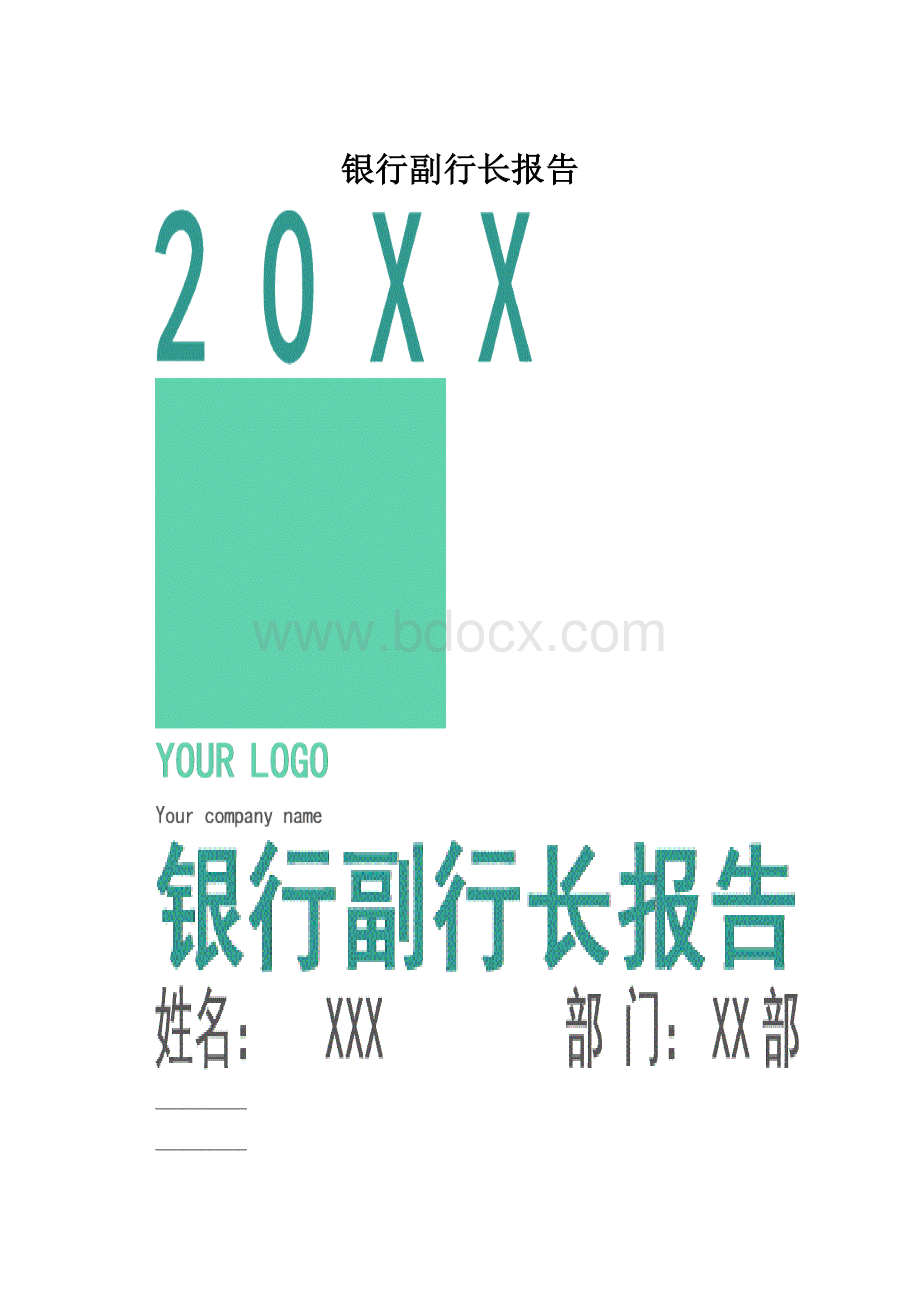 银行副行长报告.docx