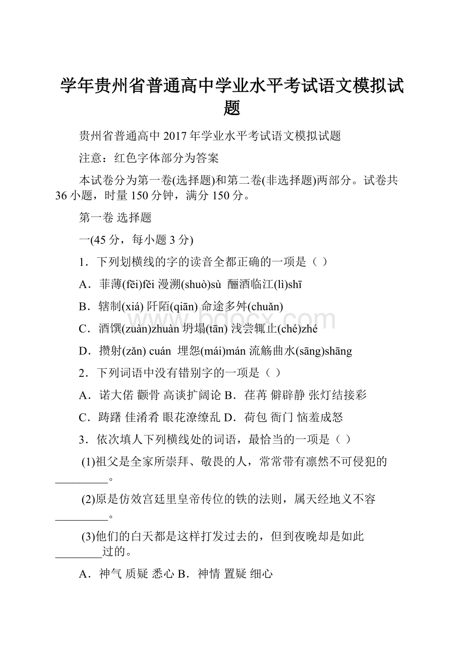 学年贵州省普通高中学业水平考试语文模拟试题.docx_第1页