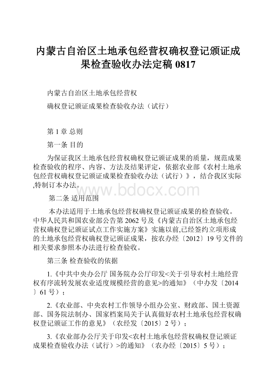 内蒙古自治区土地承包经营权确权登记颁证成果检查验收办法定稿0817.docx_第1页