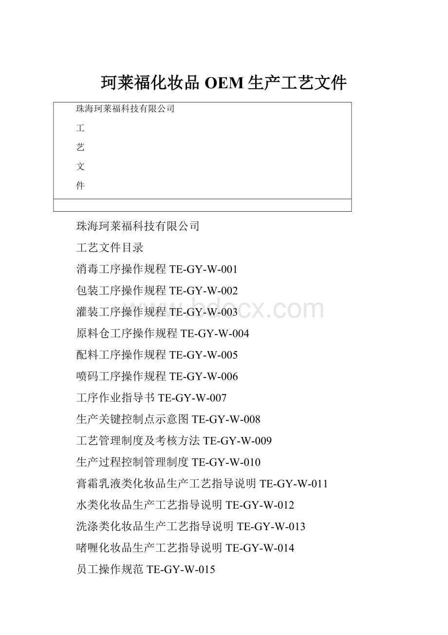 珂莱福化妆品OEM生产工艺文件.docx_第1页